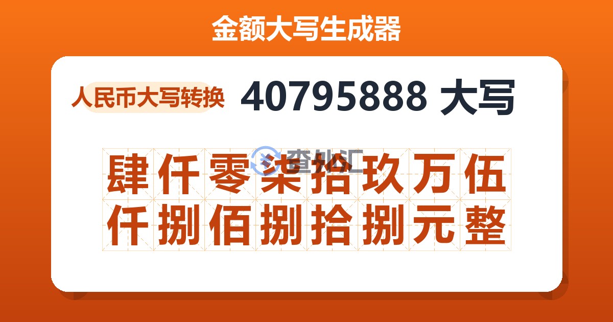 40795888大写 肆仟零柒拾玖万伍仟捌佰捌拾捌元整