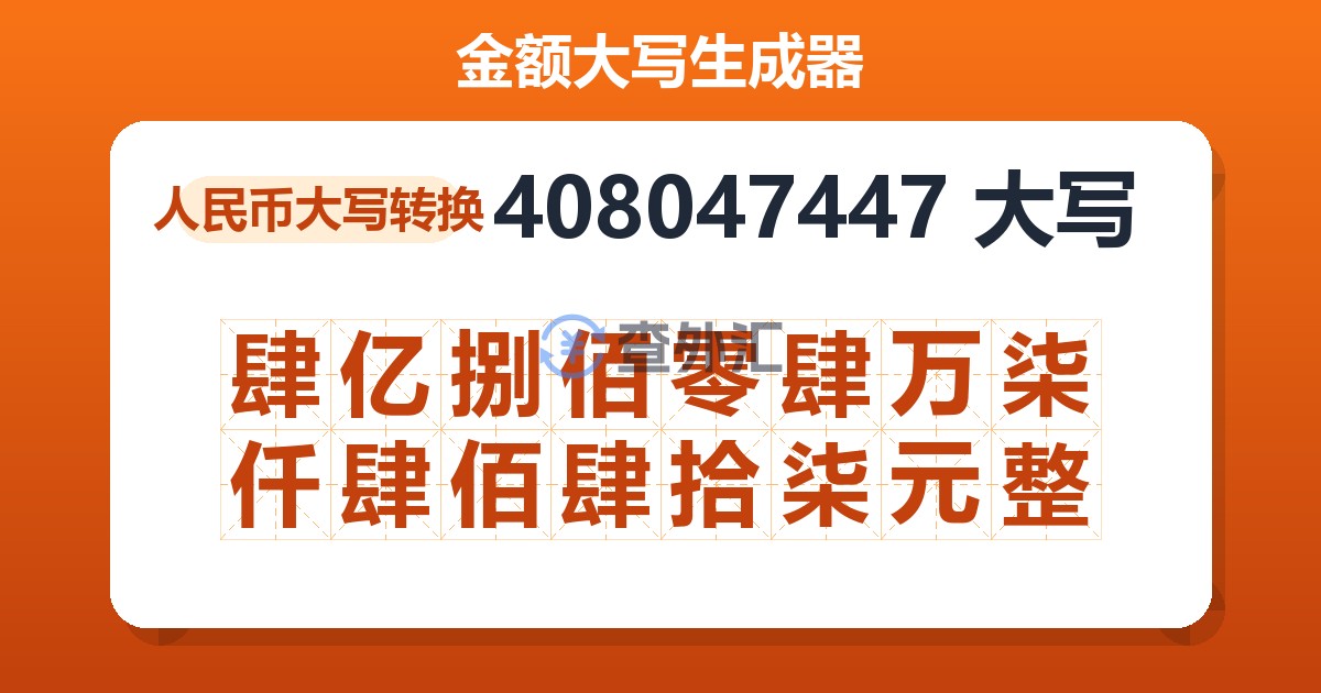 408047447大写 肆亿捌佰零肆万柒仟肆佰肆拾柒元整