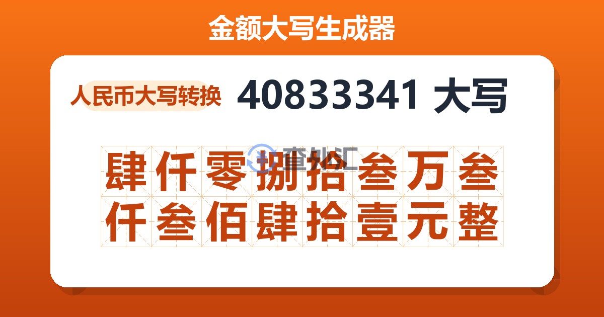 40833341大写 肆仟零捌拾叁万叁仟叁佰肆拾壹元整