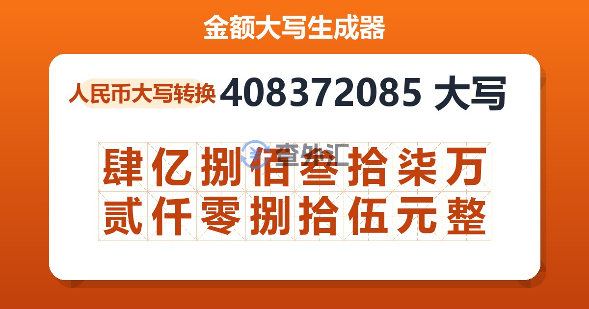 408372085大写 肆亿捌佰叁拾柒万贰仟零捌拾伍元整