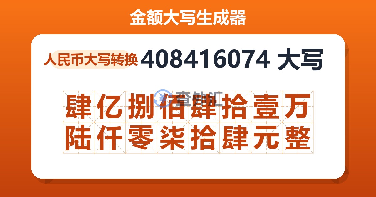 408416074大写 肆亿捌佰肆拾壹万陆仟零柒拾肆元整