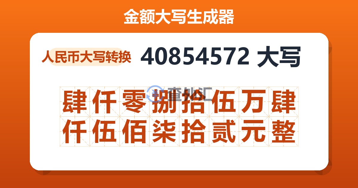 40854572大写 肆仟零捌拾伍万肆仟伍佰柒拾贰元整