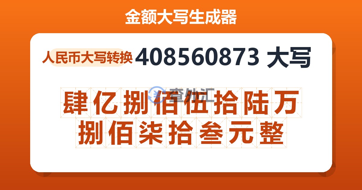 408560873大写 肆亿捌佰伍拾陆万捌佰柒拾叁元整