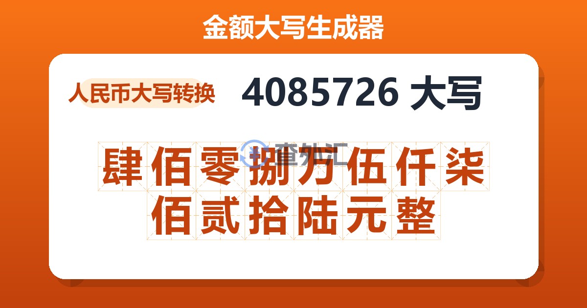 4085726大写 肆佰零捌万伍仟柒佰贰拾陆元整