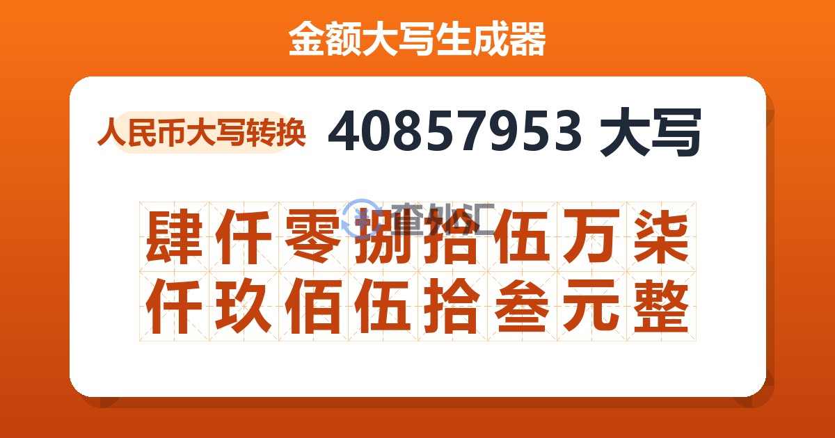 40857953大写 肆仟零捌拾伍万柒仟玖佰伍拾叁元整