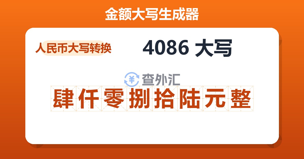 4086大写 肆仟零捌拾陆元整