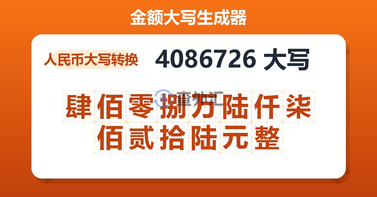 4086726大写 肆佰零捌万陆仟柒佰贰拾陆元整