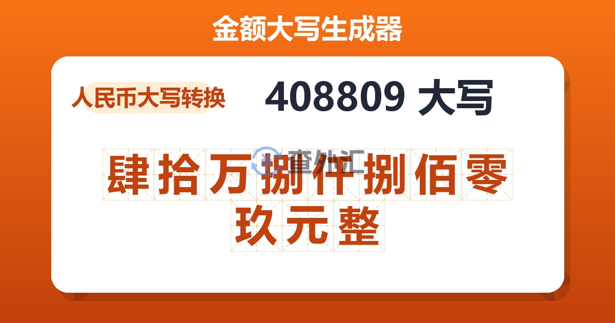 408809大写 肆拾万捌仟捌佰零玖元整