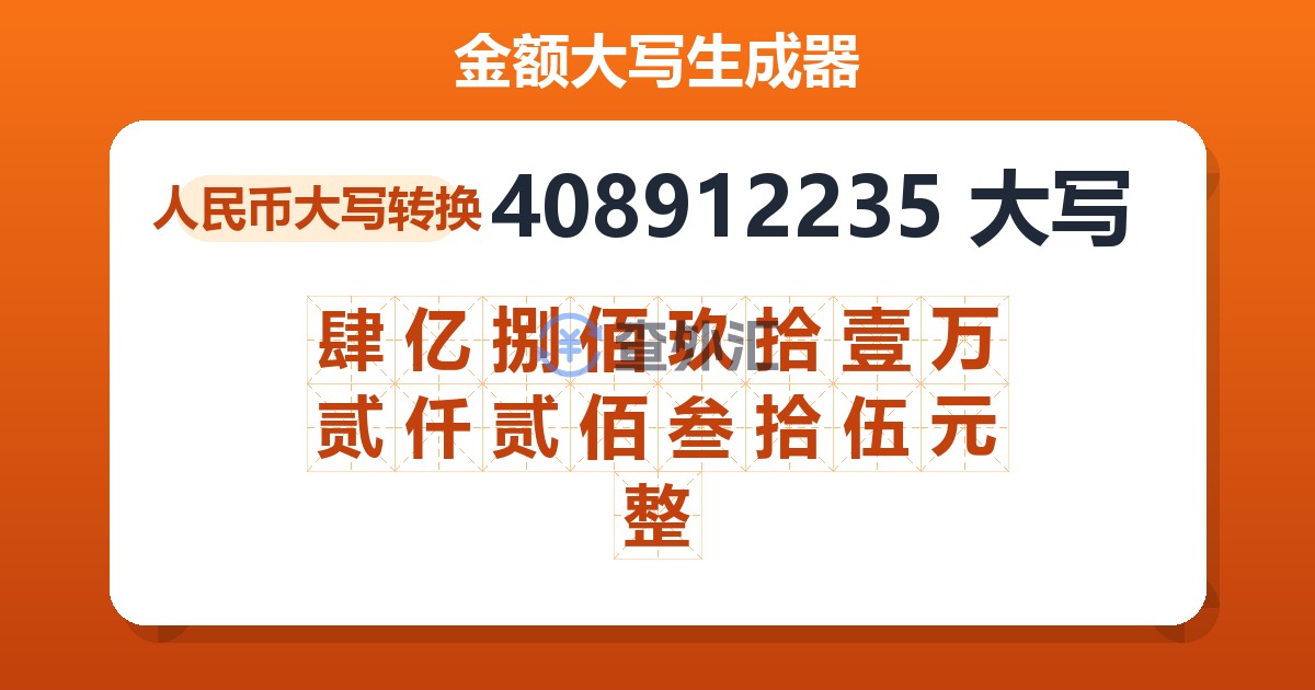 408912235大写 肆亿捌佰玖拾壹万贰仟贰佰叁拾伍元整