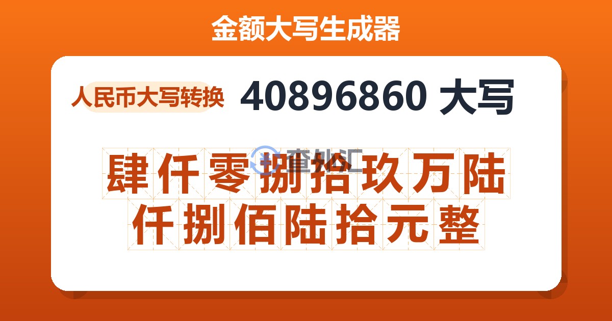 40896860大写 肆仟零捌拾玖万陆仟捌佰陆拾元整