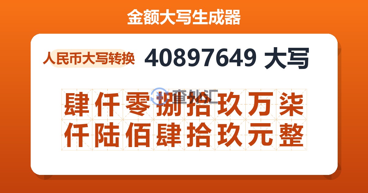 40897649大写 肆仟零捌拾玖万柒仟陆佰肆拾玖元整