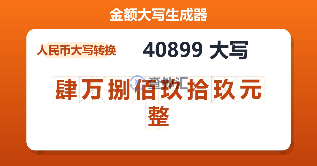 40899大写 肆万捌佰玖拾玖元整