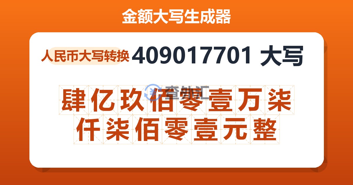 409017701大写 肆亿玖佰零壹万柒仟柒佰零壹元整