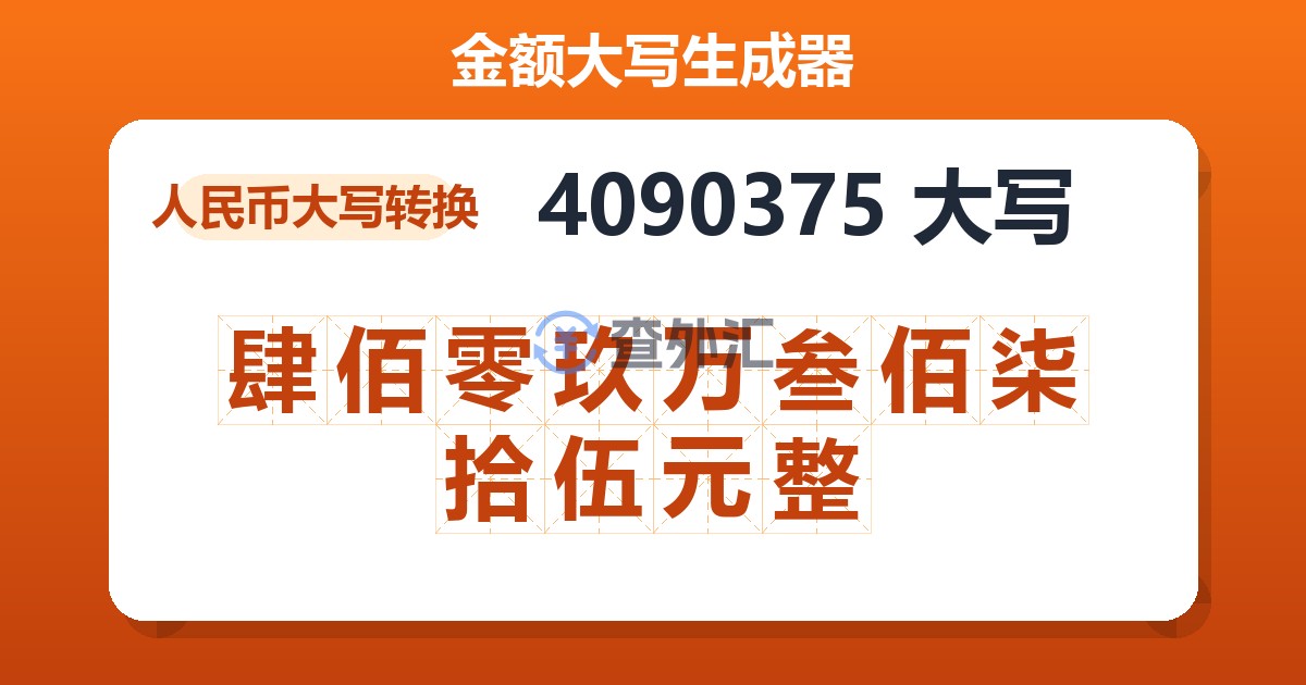 4090375大写 肆佰零玖万叁佰柒拾伍元整