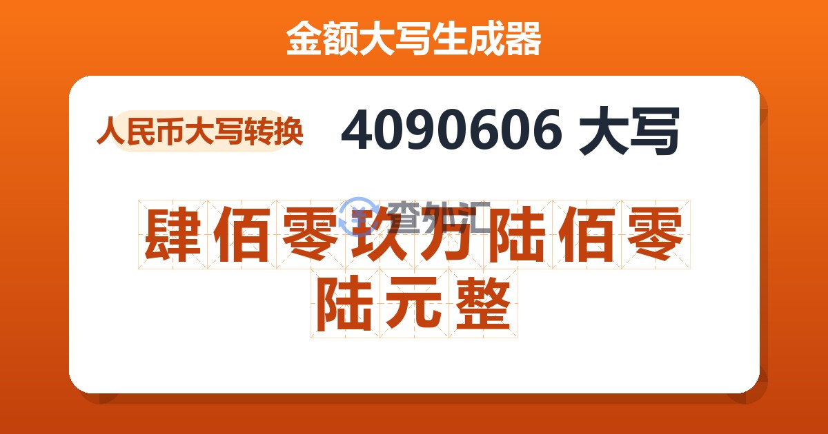 4090606大写 肆佰零玖万陆佰零陆元整
