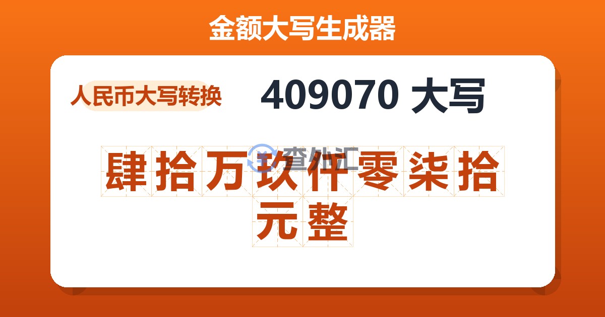 409070大写 肆拾万玖仟零柒拾元整