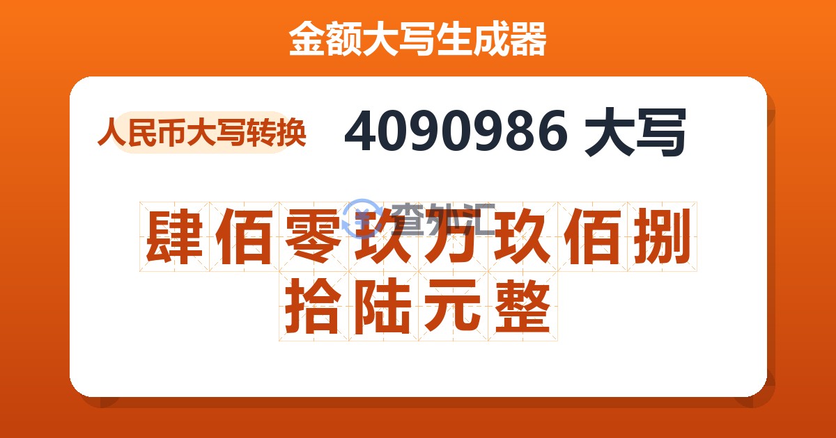 4090986大写 肆佰零玖万玖佰捌拾陆元整