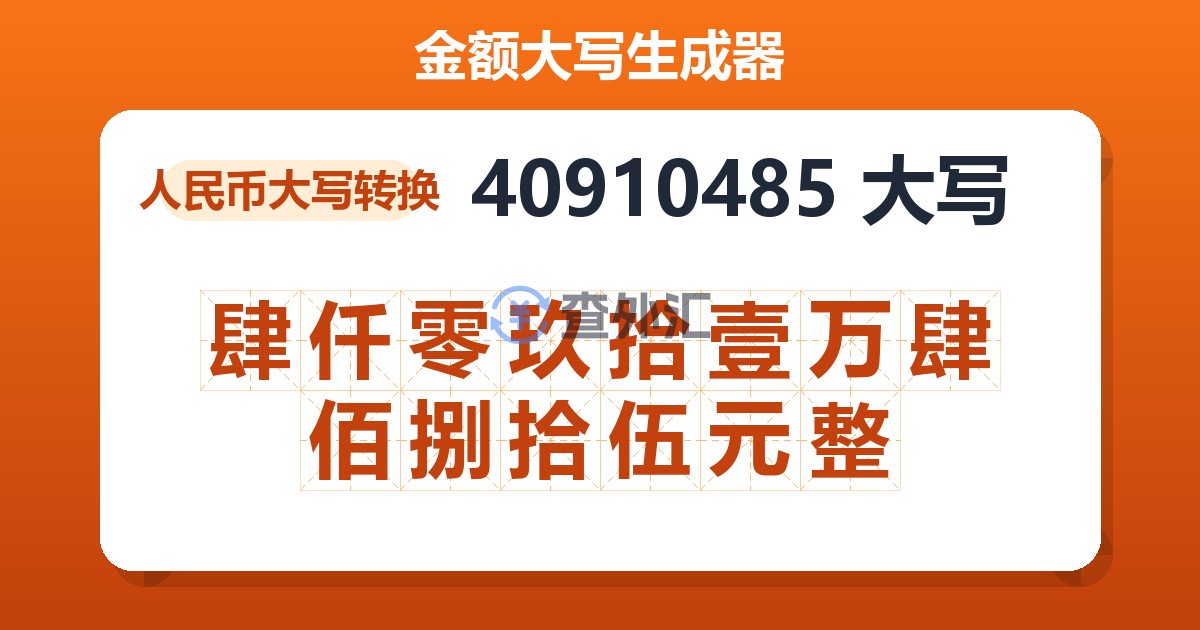 40910485大写 肆仟零玖拾壹万肆佰捌拾伍元整