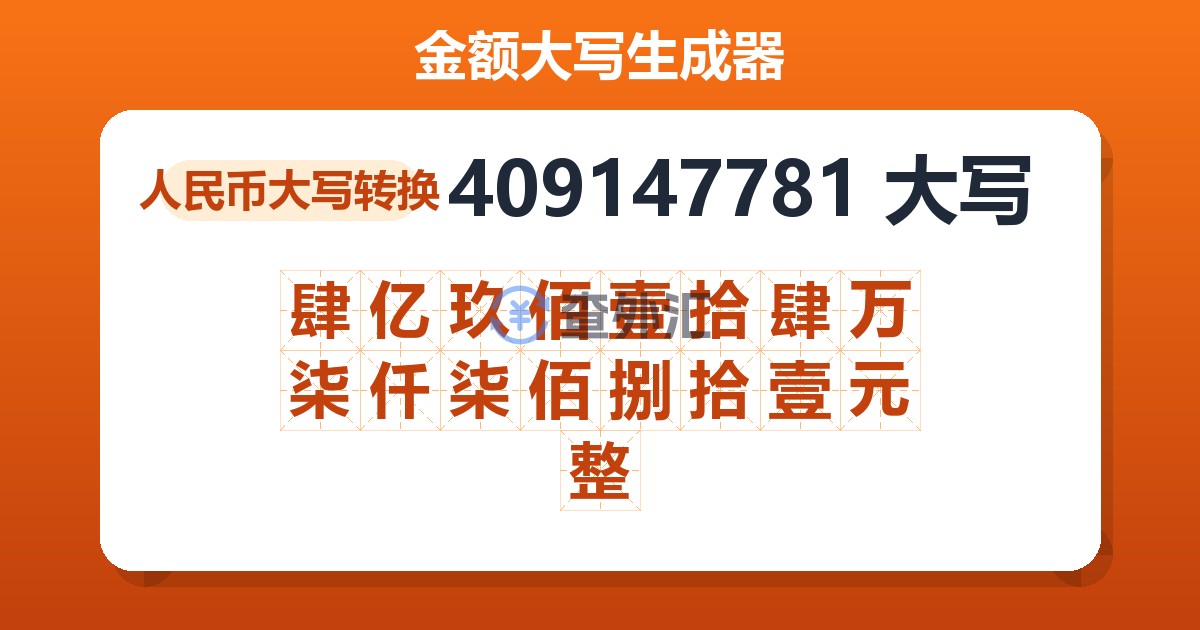 409147781大写 肆亿玖佰壹拾肆万柒仟柒佰捌拾壹元整