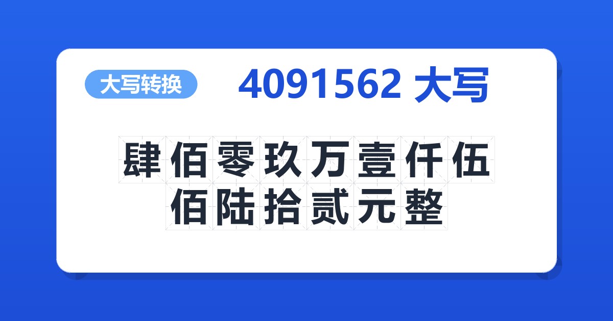 4091562大写 肆佰零玖万壹仟伍佰陆拾贰元整