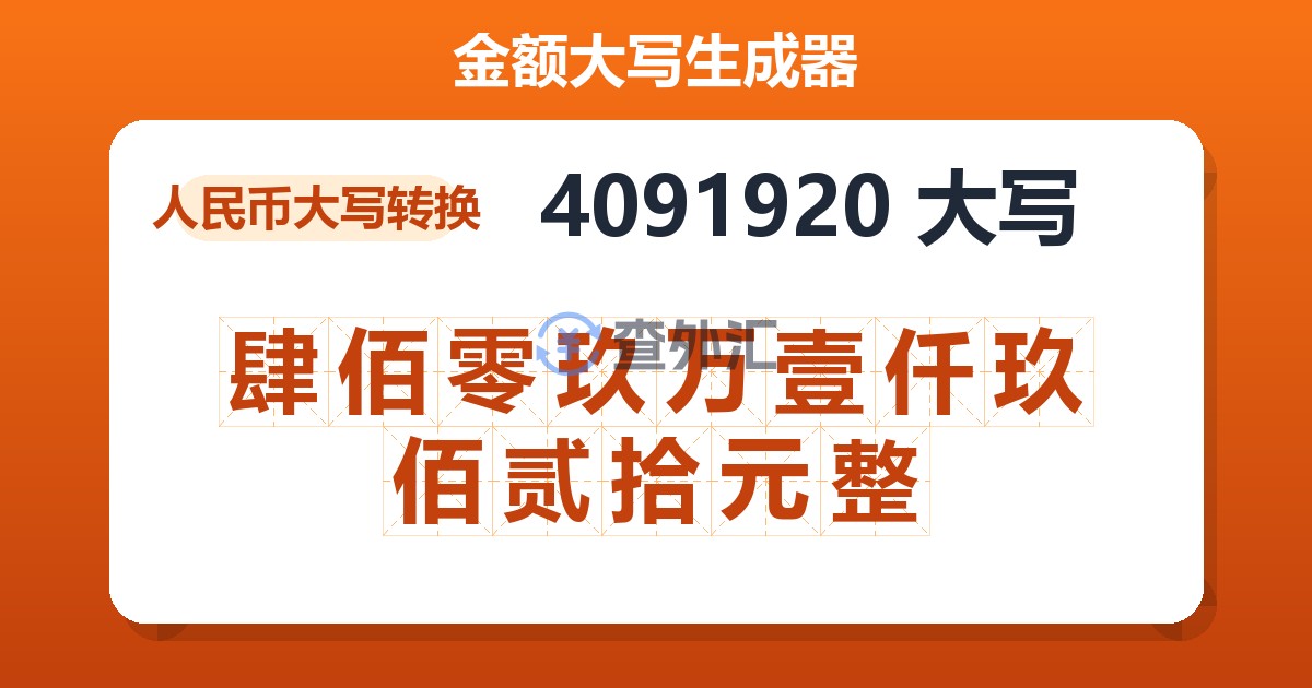 4091920大写 肆佰零玖万壹仟玖佰贰拾元整