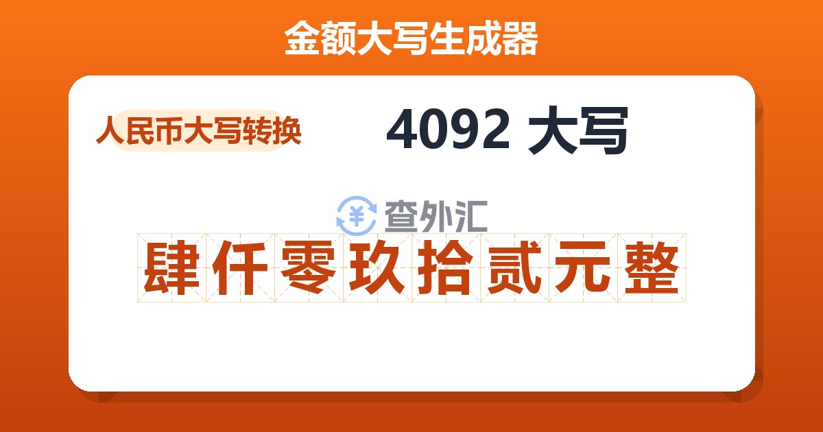 4092大写 肆仟零玖拾贰元整
