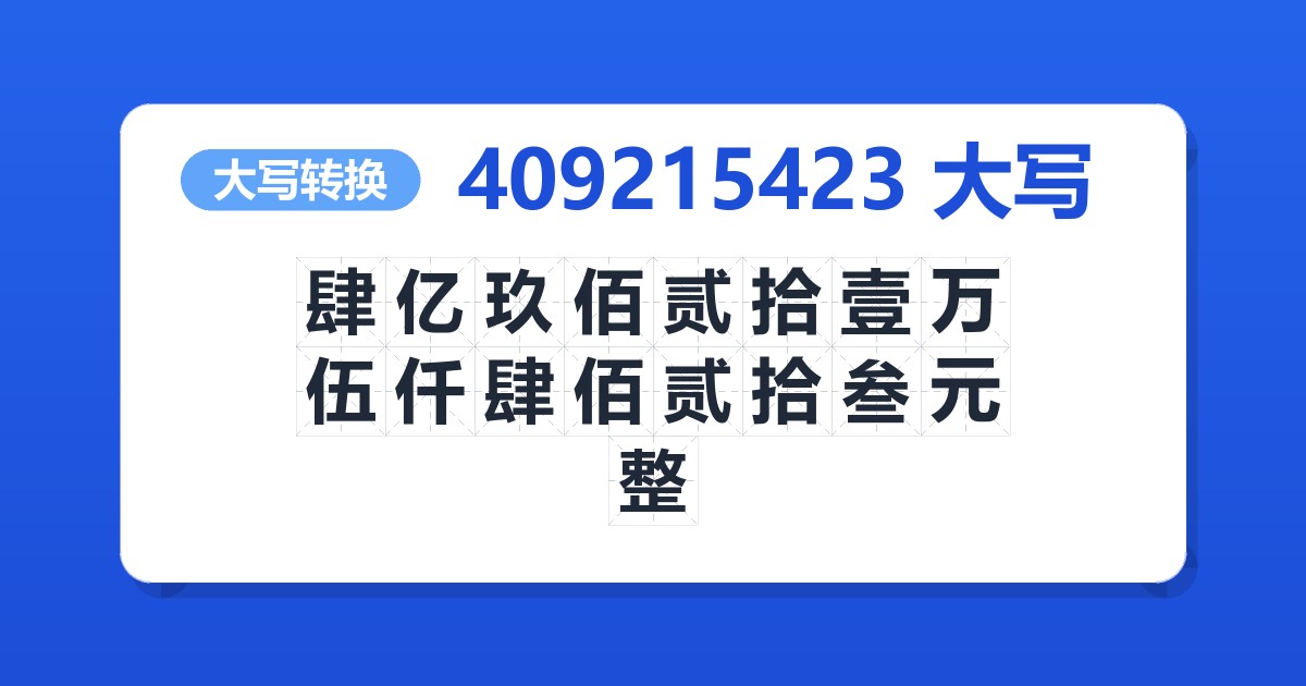 409215423大写 肆亿玖佰贰拾壹万伍仟肆佰贰拾叁元整