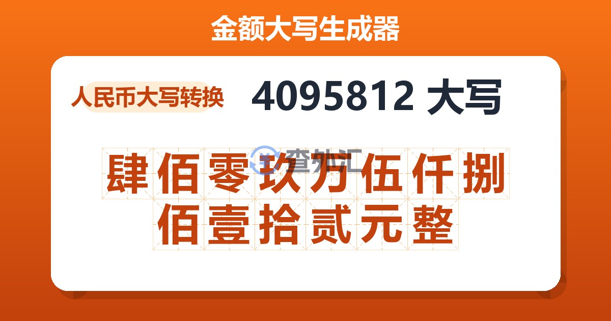 4095812大写 肆佰零玖万伍仟捌佰壹拾贰元整
