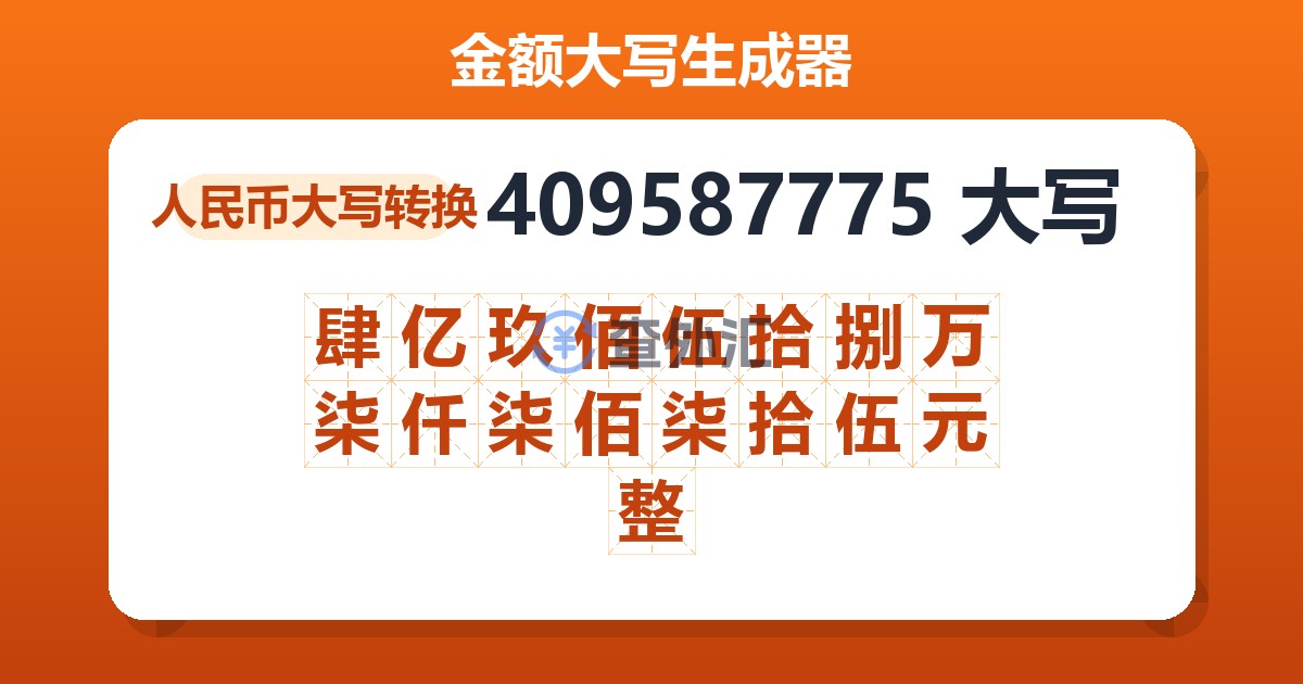 409587775大写 肆亿玖佰伍拾捌万柒仟柒佰柒拾伍元整