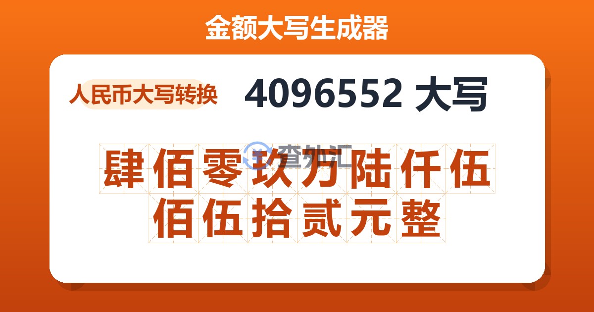 4096552大写 肆佰零玖万陆仟伍佰伍拾贰元整