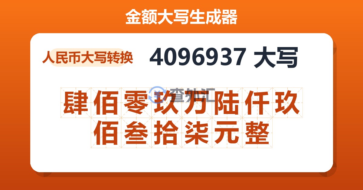 4096937大写 肆佰零玖万陆仟玖佰叁拾柒元整