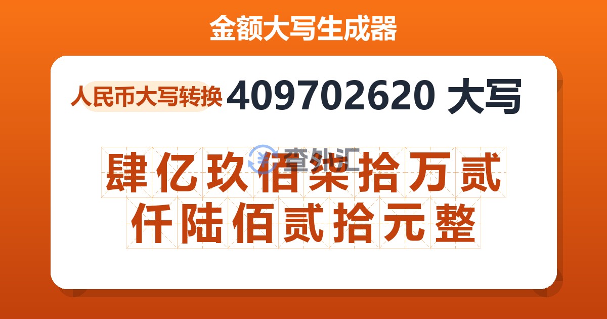 409702620大写 肆亿玖佰柒拾万贰仟陆佰贰拾元整