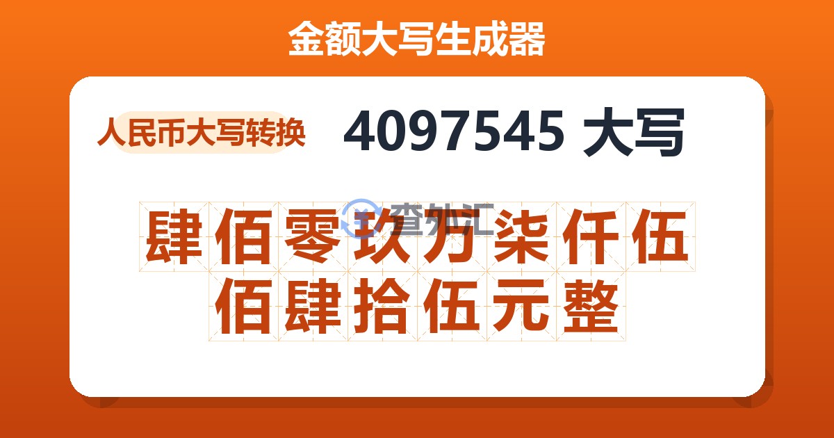 4097545大写 肆佰零玖万柒仟伍佰肆拾伍元整