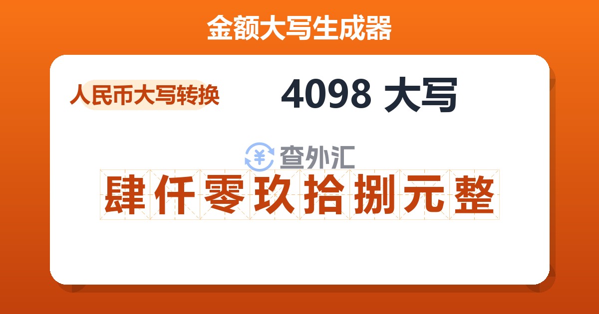 4098大写 肆仟零玖拾捌元整