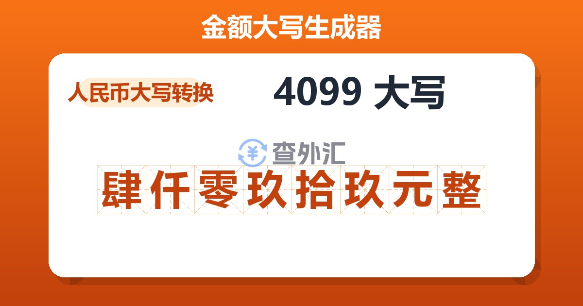 4099大写 肆仟零玖拾玖元整