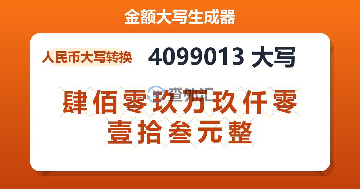 4099013大写 肆佰零玖万玖仟零壹拾叁元整