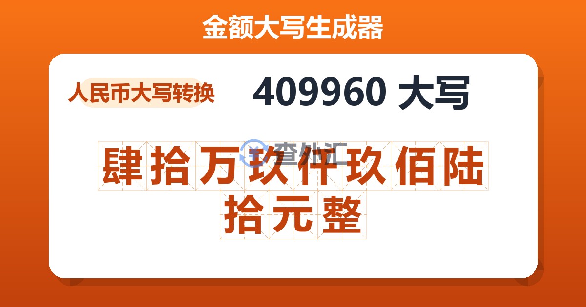409960大写 肆拾万玖仟玖佰陆拾元整