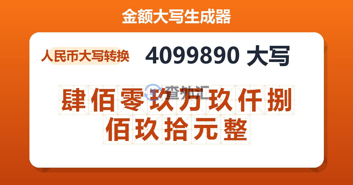 4099890大写 肆佰零玖万玖仟捌佰玖拾元整