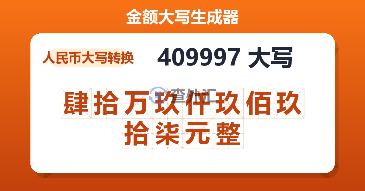 409997大写 肆拾万玖仟玖佰玖拾柒元整