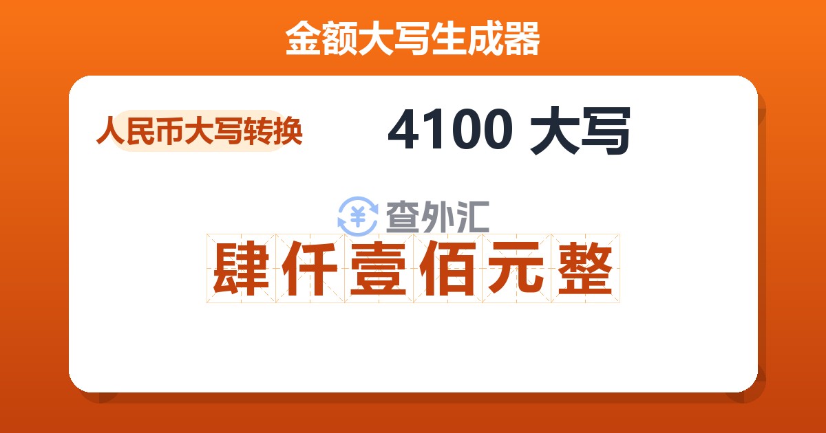 4100大写 肆仟壹佰元整