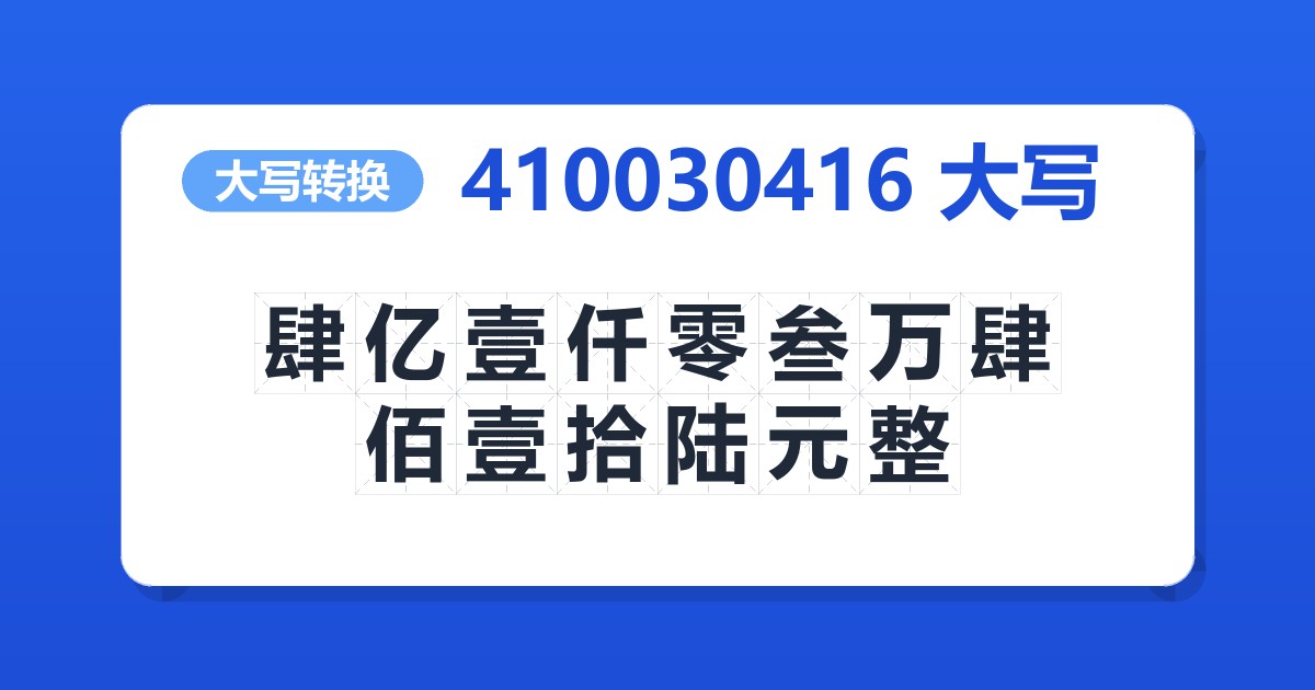 410030416大写 肆亿壹仟零叁万肆佰壹拾陆元整