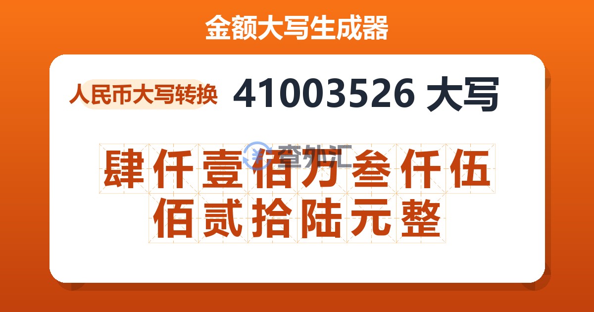 41003526大写 肆仟壹佰万叁仟伍佰贰拾陆元整