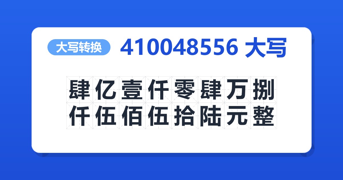 410048556大写 肆亿壹仟零肆万捌仟伍佰伍拾陆元整