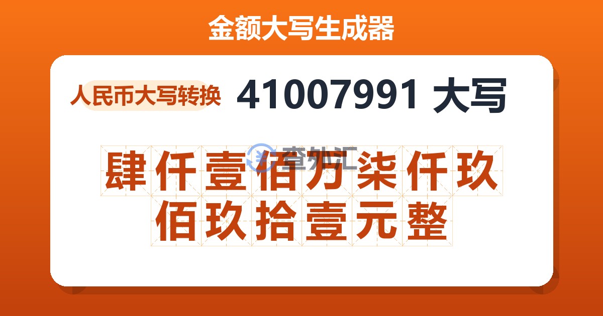 41007991大写 肆仟壹佰万柒仟玖佰玖拾壹元整