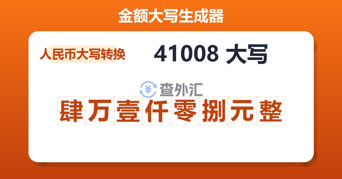 41008大写 肆万壹仟零捌元整