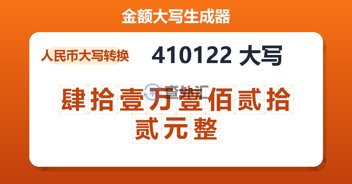 410122大写 肆拾壹万壹佰贰拾贰元整