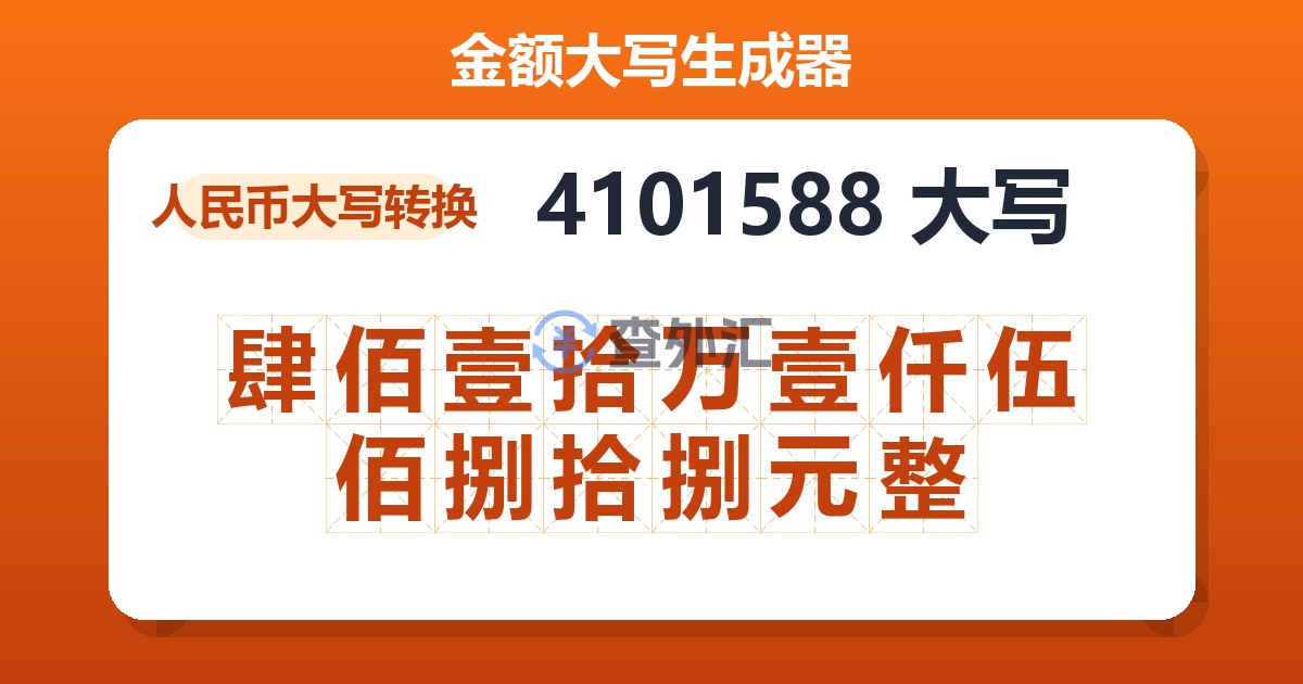 4101588大写 肆佰壹拾万壹仟伍佰捌拾捌元整