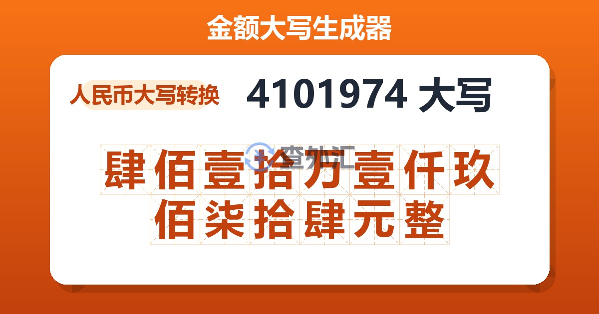 4101974大写 肆佰壹拾万壹仟玖佰柒拾肆元整