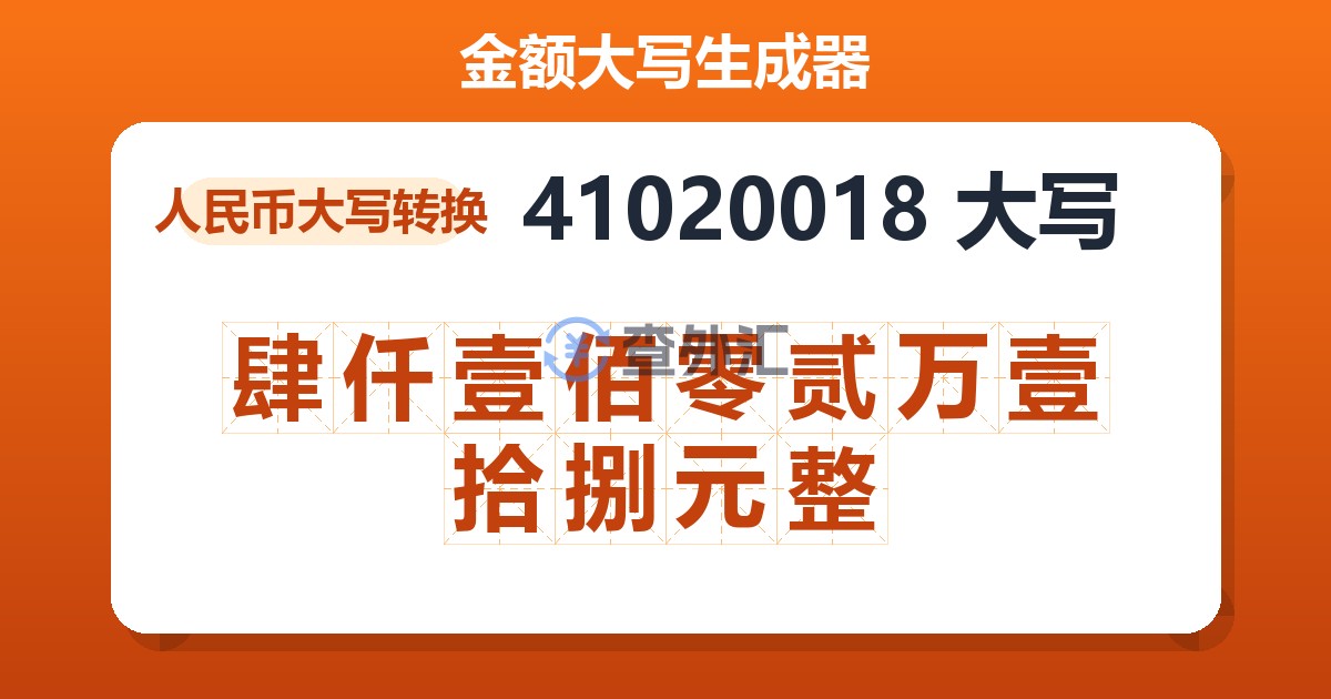 41020018大写 肆仟壹佰零贰万壹拾捌元整