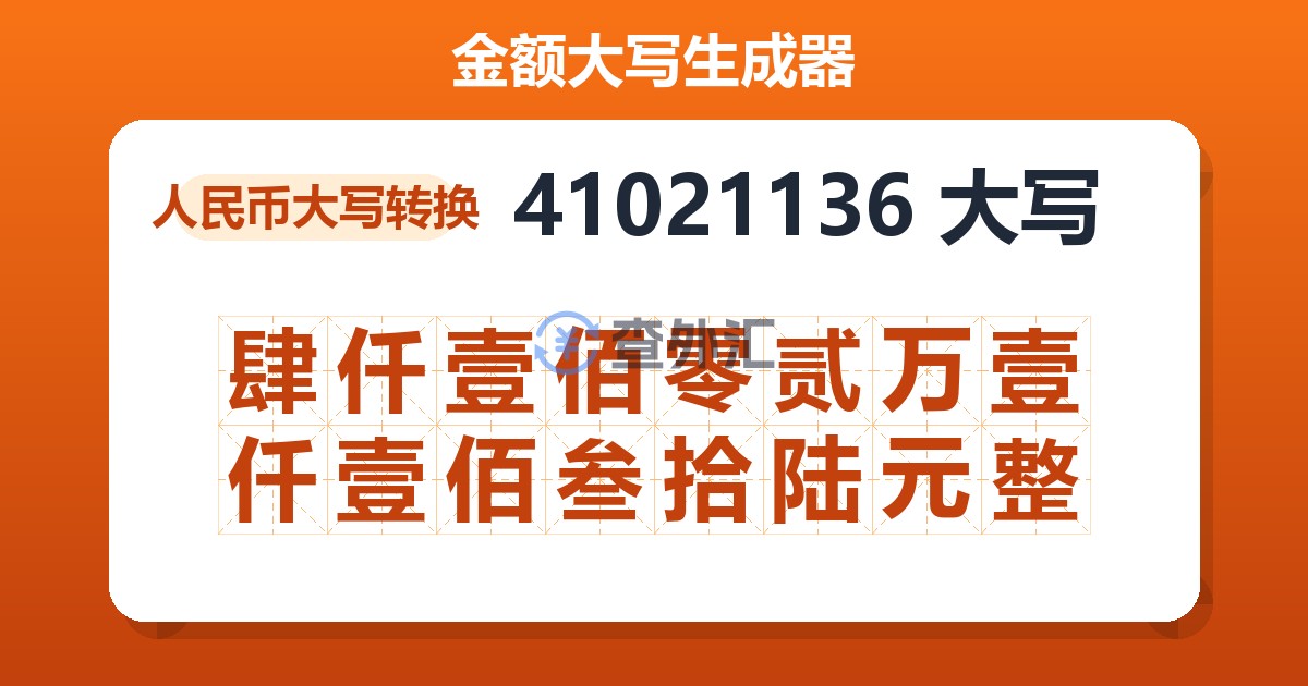 41021136大写 肆仟壹佰零贰万壹仟壹佰叁拾陆元整